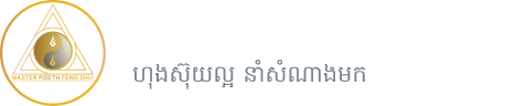 ប៉ាជឺ និងហុងស៊ុយ
